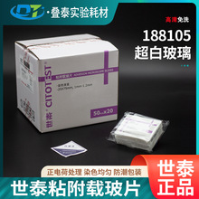 世泰病理级粘附载玻片 超白玻璃 正电荷防脱 PCB 188105W 50片/盒