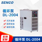 SENCO低温循环泵DL-2004 用旋转蒸发仪低温冷却