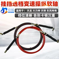 Подходит для Dongfeng Tianlong Hercules Tianjin трехкольцевого Haolong специальной бизнессмен сменной кабели выбора кабель рычаг коробки передач