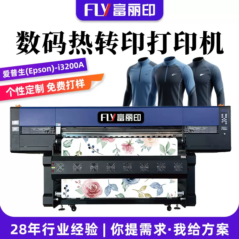 富丽印布料数码打印机 直喷数码印花机 涤纶运动服热转印打印机