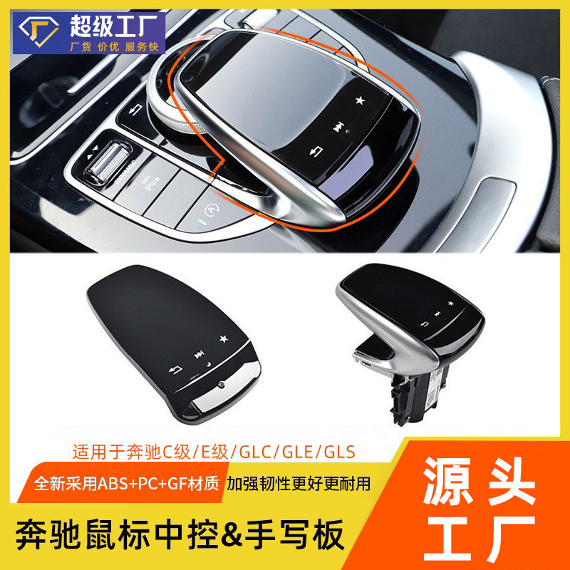 Adecuado para Mercedes-Benz Clase C Clase E W205 conjunto de control central multimedia, cubierta de panel táctil multifuncional para escritura a mano para Clase GLC/GLS