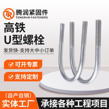高铁u型螺栓U型丝镀锌U型丝U型卡螺丝M16M33高铁预埋件u型螺栓