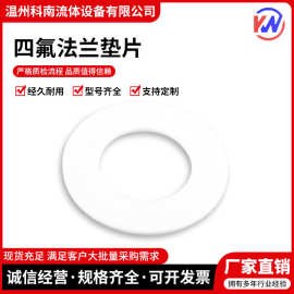 聚四氟乙烯垫片 四氟法兰DN25/32/40/50/65/80纯氟料 密封垫