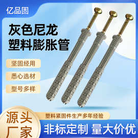 定制膨胀螺栓8*80mm胀栓锚栓钉涨塞美固钉厂家灰色尼龙塑料膨胀管