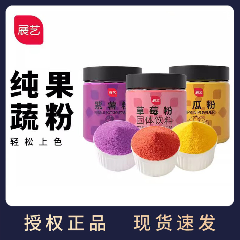 展艺天然果蔬粉蒸馒头紫薯草莓南瓜粉面条食用月饼调色色素原料
