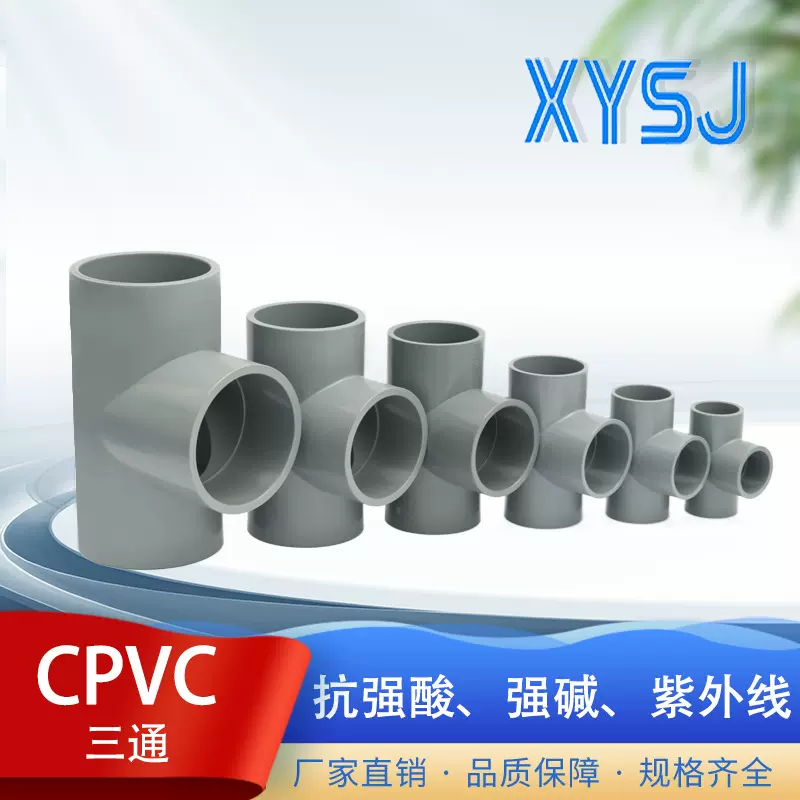 翠屏塑胶CPVC国标三通DN25pvc-c电缆保护套化工管道给水管件配件