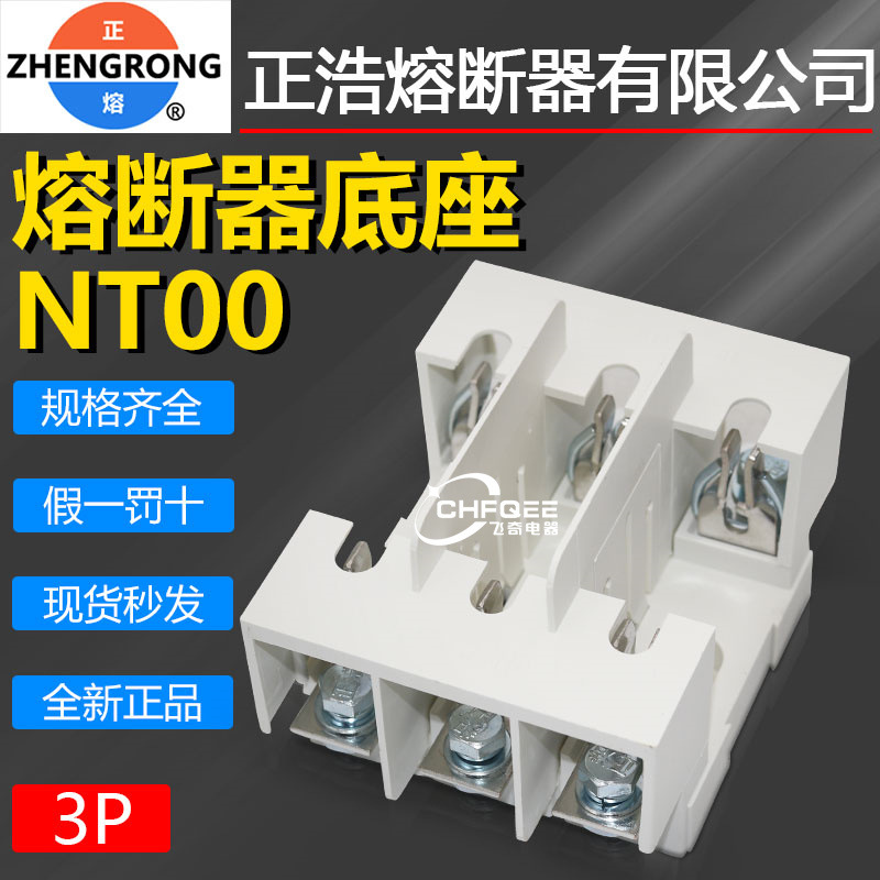 正浩保险座NT00C RT16-00 NGTC00 RS31 NT00 3P 4P熔断器熔芯底座