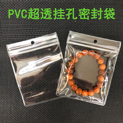 厚い透明密封袋は穴を開けて袋を密封します。穴があります。酸化防止pvc袋は穴があります。アクセサリーは包装袋を収納します。