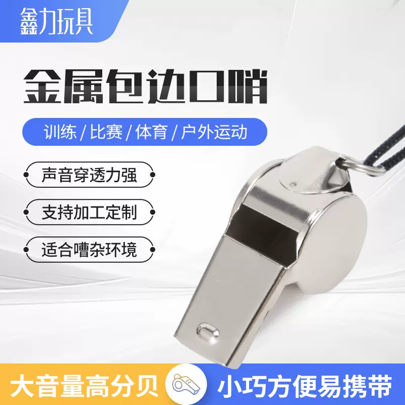 厂家批发金属挂绳口哨 体育裁判训练挂脖口哨 户外运动口哨