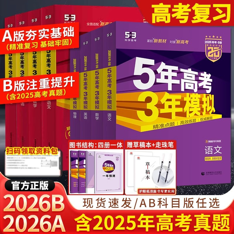 2026五年高考三年模拟AB版53语数英物化生含24真题卷新高考
