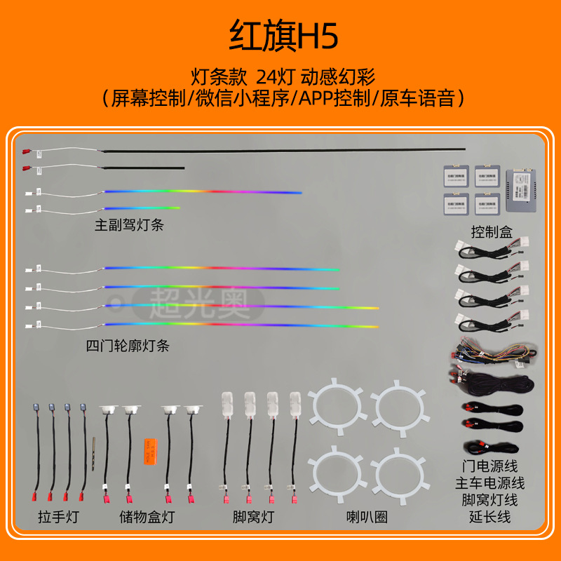 Hongqi – Panel (Dashboard) işıqlandırması for Hongqi - 19-22-hongqi-h5-light-strip-24-lights-dynamic-colorful
