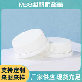 PP材质化妆品包装瓶密封盖 MC-010多规格38牙拧盖 M38塑料防盗盖