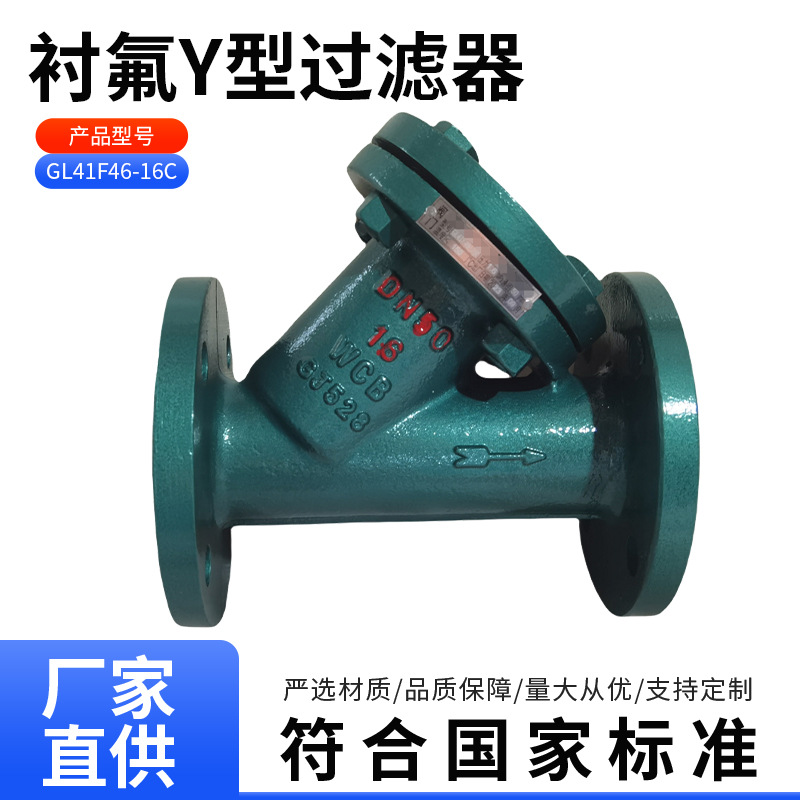 加工定制GL41F46-16C衬氣Y型过滤器 法兰式精密过滤耐酸碱 过滤阀