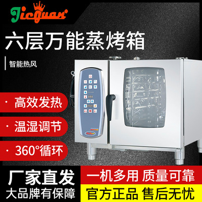 傑冠六層萬能蒸烤箱 萬箱烤箱多功能蒸烤箱 熱風蒸烤箱智能蒸烤箱