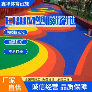 EPDM塑胶场地幼儿园彩色橡胶颗粒防滑耐磨运动场塑胶跑道塑胶颗粒
