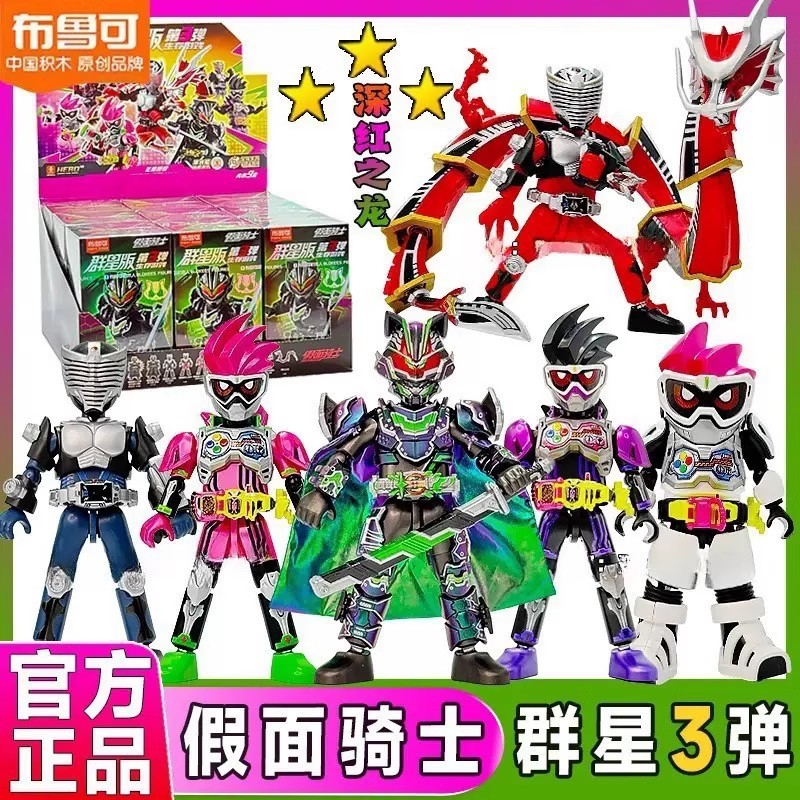 Bruko Building Block Masked Rider Stars Edition Third Generation Survival Game Blind Box Male Toy Authentic