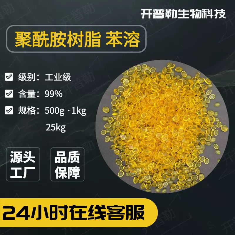 现货供应 聚酰胺树脂 苯溶树脂 涂料油墨 淡黄色颗粒 开普勒