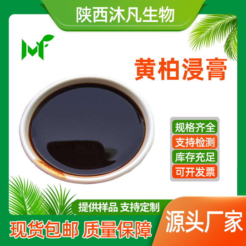 黄柏浸膏99%黄柏提取液 黄柏流浸膏 黄柏提取物 沐凡厂家直供