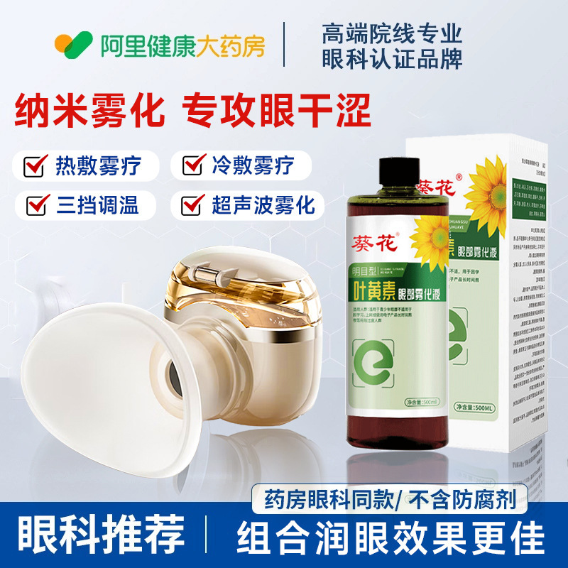 雾化润眼仪叶黄素护眼喷雾干眼症按摩仪缓解眼部干涩疲劳神器眼液|undefined