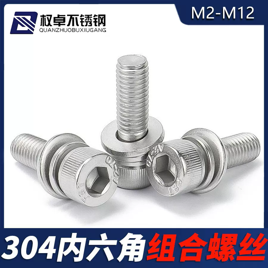 304不锈钢圆柱头内六角三组合螺丝螺钉M2M2.5M3M4M5M6M8M10M12