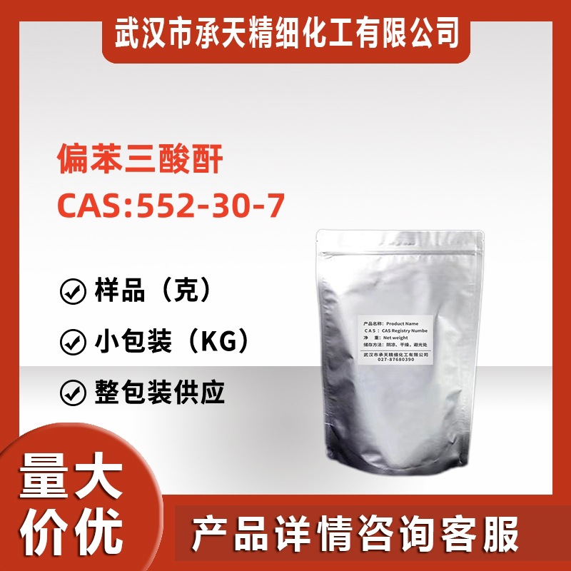 偏苯三酸酐/1,2,4-苯三酸酐(TMA)/偏酐 552-30-7 整包装供应样品
