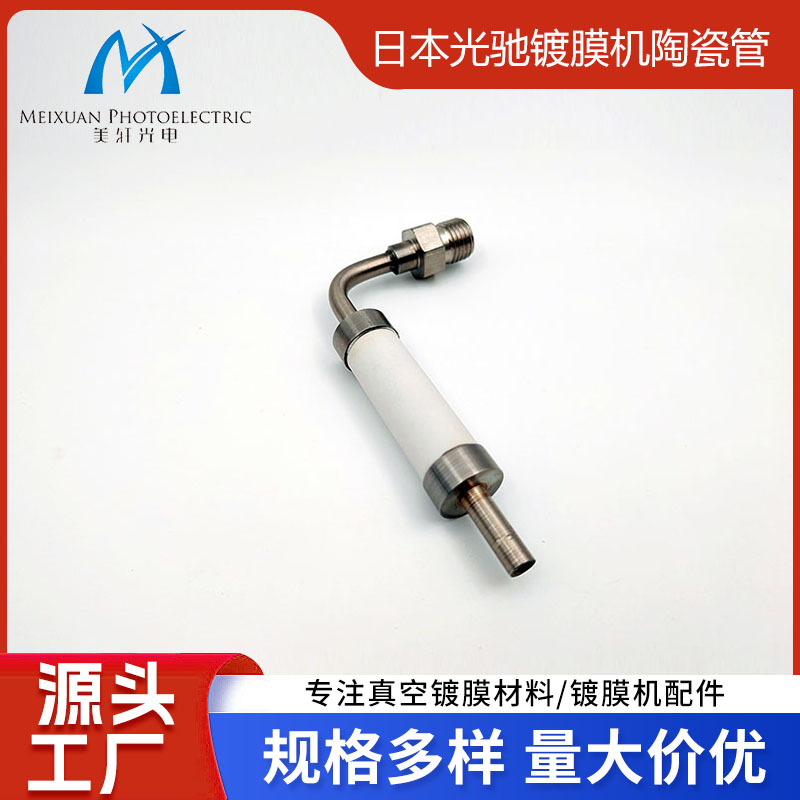 日本光驰镀膜机陶瓷管 离子源配件 美轩光电材料供应 量大从优