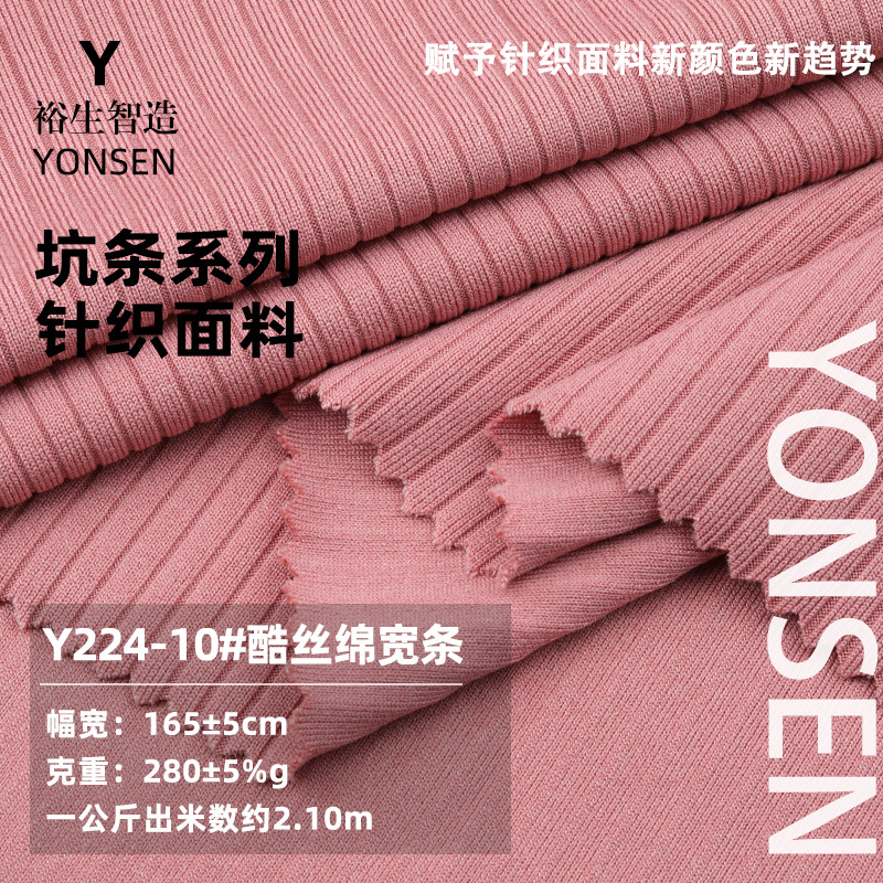 280g酷丝棉宽条螺纹面料 涤氨弹力坑条布 秋冬阔腿裤连衣裙针织布