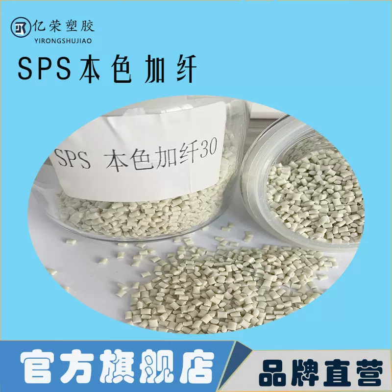 SPS本色加纤耐热注塑级耐水解改性定制材料工程料玻纤耐水解耐磨