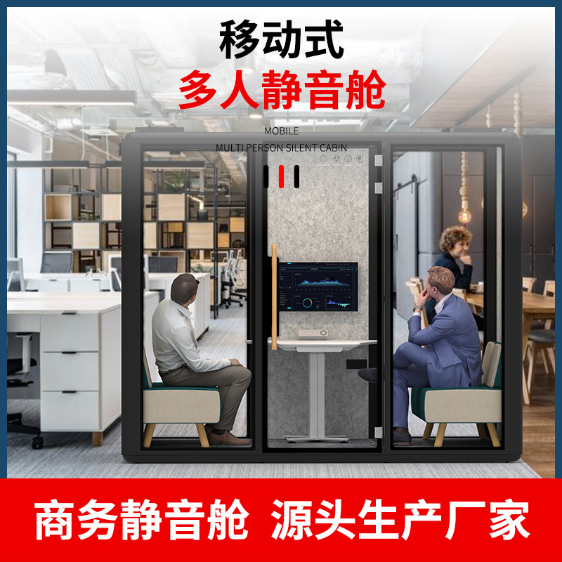 移动多人静音舱商务办公会议洽谈室娱乐隔音房可移动办公室静音舱