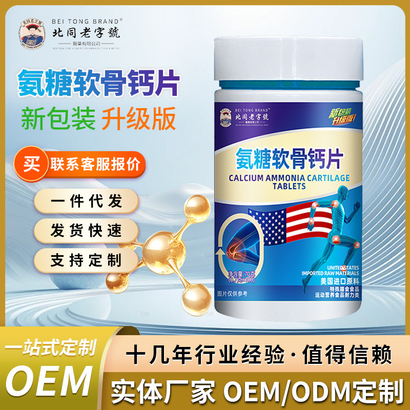 北同老字號氨糖软骨钙片骨胶原肽乳中老年人补钙护关节食用咀嚼片