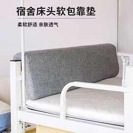 学生宿舍床头靠垫床上用靠背单人寝室上铺下铺背垫防撞头软包靠枕