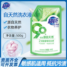 超能自天然洗衣液500g家用婴儿大人通用敏感肌适用洗衣液批发代发
