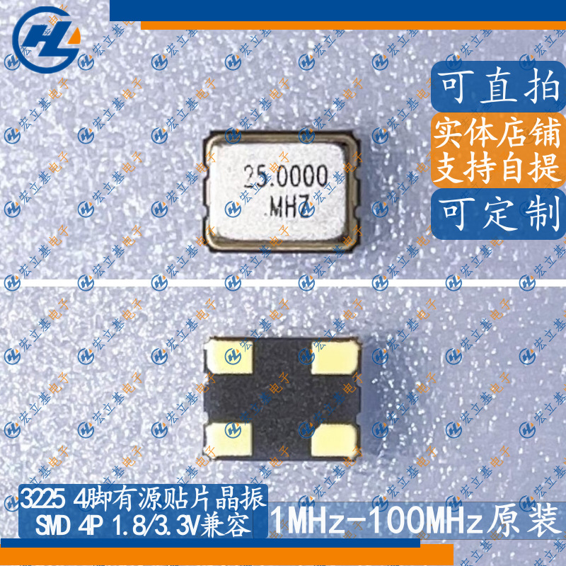 3225 1.8/3.3V 25MHz 25.000MHz 25m贴片有源晶振4P振荡器OSC