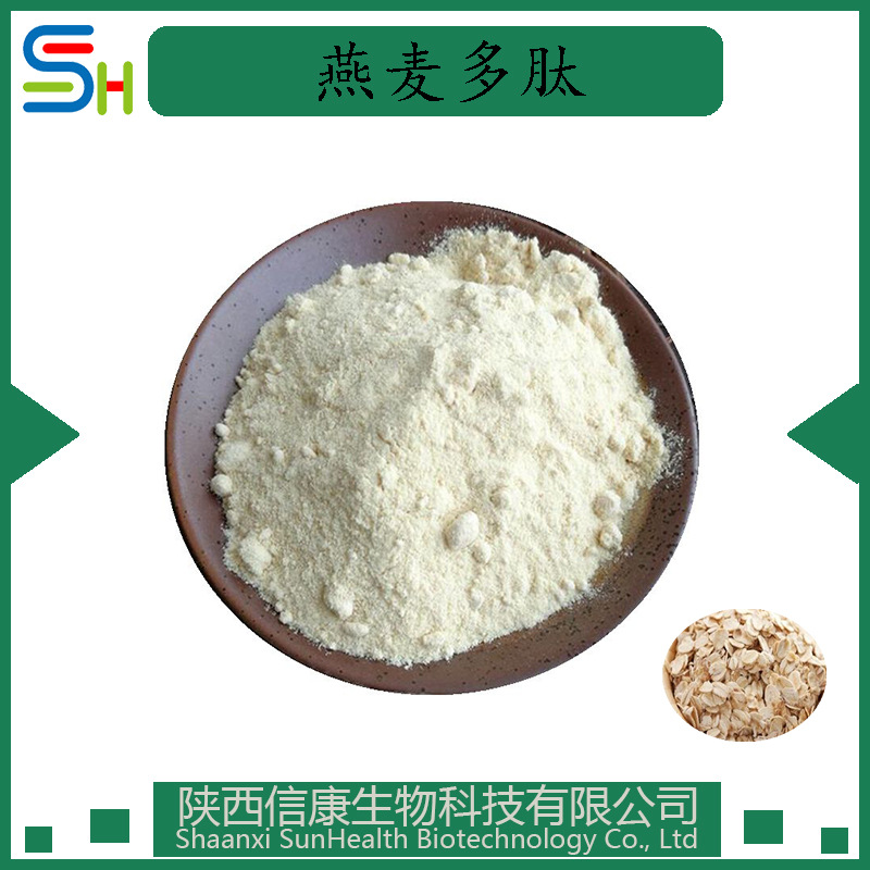 燕麦多肽98% 燕麦提取物 燕麦多肽 燕麦小分子肽 信康原料 1kg