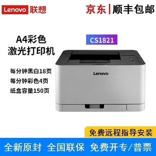 Lenovo (lenovo) CS1821 color laser printer commercial office student job printer