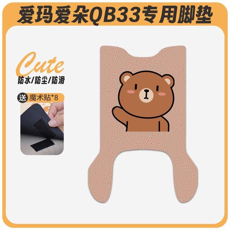 爱玛爱朵QB33电动车脚垫2025款爱琪坐垫套防水脚踏电瓶车专用脚踩|undefined