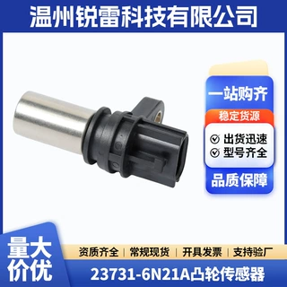 23731-6N21A凸轮传感器凸轮轴位置传感器汽车