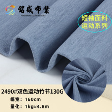 现货批发双色运动竹节全涤汗布 130g精梳吸湿排汗超薄款T恤面料