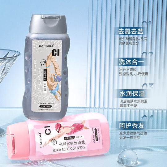 Han Po Li Men and Women's Chlorine-removing Shampoo and Body Soap Swimming Special Cleaning Chlorine-removing Shampoo and Body Soap 2 in 1