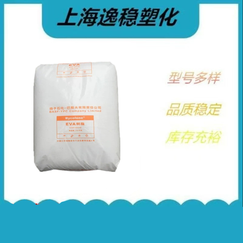 EVA 扬子巴斯夫 V4110J 热熔 耐氧化 可粘结 电线电缆