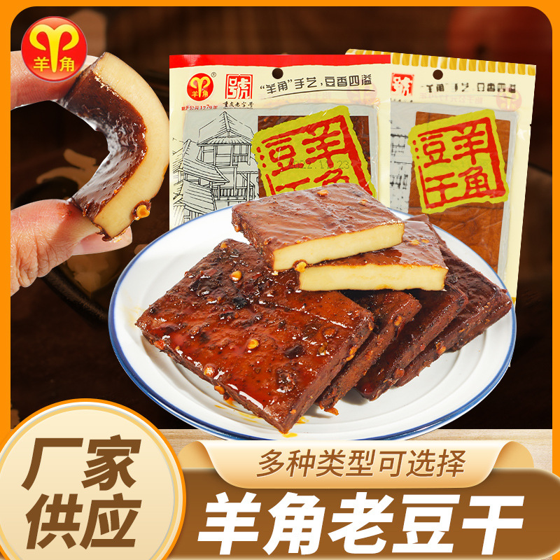 武隆羊角豆干重庆特产豆腐干160g袋五香麻辣味零食旅游特产