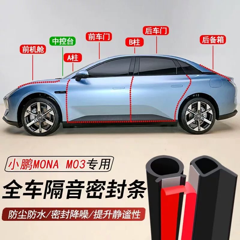 Xpeng MONA MO3 dedicated car door seal strip, soundproofing strip, dustproof and waterproof strip, noise reduction strip Xpeng MONA MO3 dedicated car door seal strip, soundproofing strip, dustproof and waterproof strip, noise reduction strip