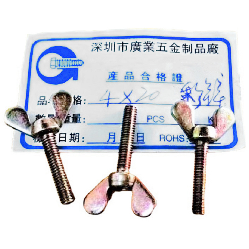 深圳厂家生产镀锌蝶形螺丝元宝螺丝羊角螺丝手拧螺丝非标来图来样