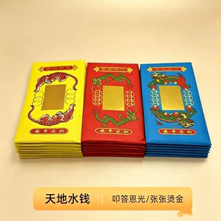 天钱地钱水钱通宝烫金纸钱 三官大帝库钱火供用品祭祀用品烧纸