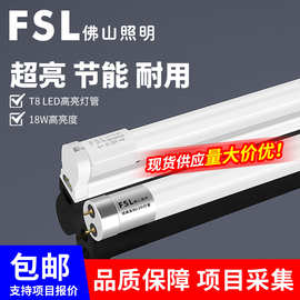 FSL佛山照明t8led灯管一体化支架玻璃日光家用节能18W30W全套批发
