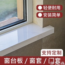 T窗台板窗台石 自粘 亞克力人造石包邊窗戶台面板家用裝飾板材窗