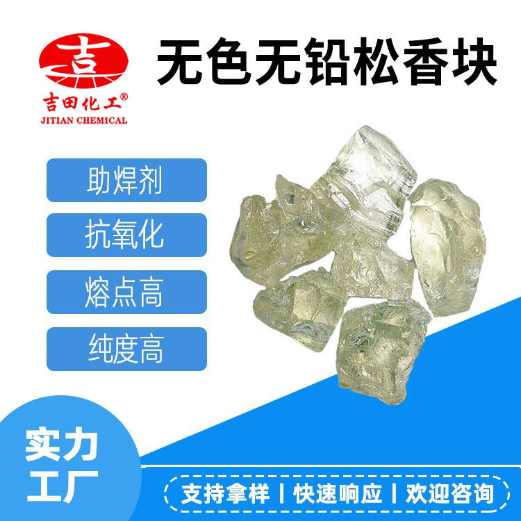 吉田无色松香块状AQ03用于助焊剂锡膏粘合剂油墨无色松香块现货