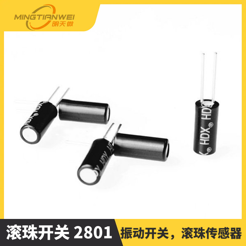 滚珠开关 2801 滚珠开关，振动开关，滚珠传感器