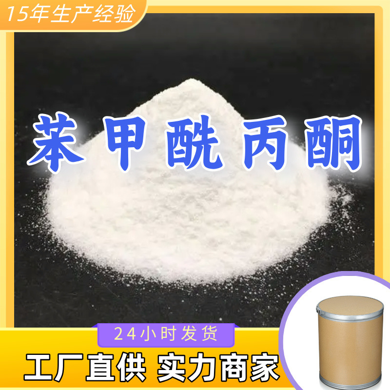 苯甲酰丙酮  生产厂家多用途20年生产经验仓库现货山东江苏上海