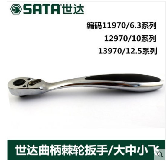 世达6.3MM/10MM/12.5MM系列曲柄专业棘轮扳手11970/12970/13970